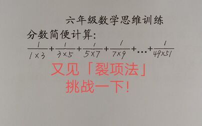 [图]小升初数学经典必考题型「裂项法解分数简便计算」