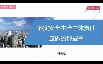 [图]【安全月系列讲座①】落实安全生产主体责任应做的那些事