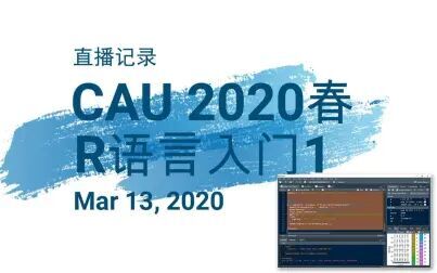 [图]【CAU经管2020春】R语言入门1 直播记录