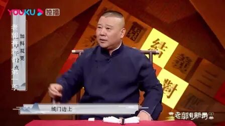 [图]老郭有新番:郭德纲神吐槽《济公传》,直言刘备张飞时间管理大师