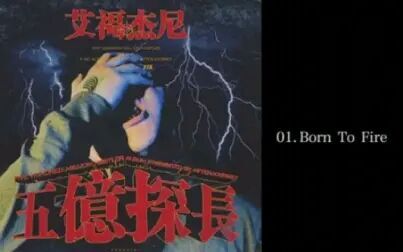 [图]艾福杰尼 五亿探长专辑大合集 之 01《Born to Fire》