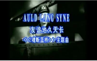 [图]Auld Lang Syne (VCD)