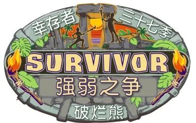 [图]【真人秀】幸存者.37季.更新预告片.强弱之争.Survivor.S37【破烂熊】