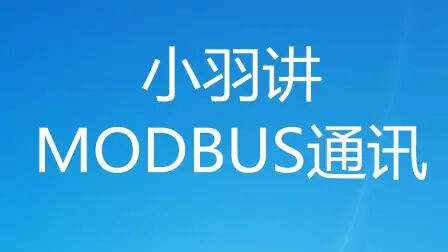 [图]MODBUS通讯很难理解?资深plc讲师从底层原理讲起,小白可以听懂1