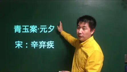 [图]《青玉案元夕》辛弃疾最有名气的作品之一