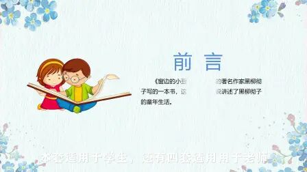 [图]窗边的小豆豆读书分享小学生课堂演讲ppt模板