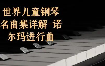 [图]钢琴教学-【世界儿童钢琴名曲集-详解- 诺尔玛进行曲】