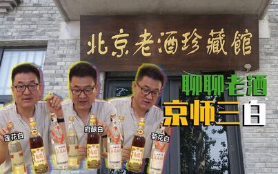 [图]【北京老酒珍藏馆】聊聊老酒——京师三白