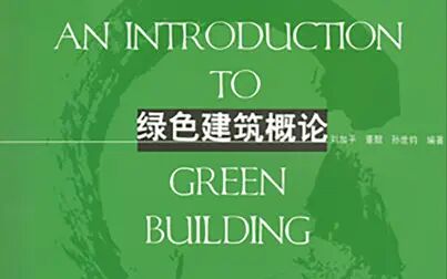 [图]【课程录屏/自用】绿色建筑概论2020-04-15