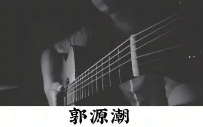 [图]「弹唱demo」宋冬野-郭源潮