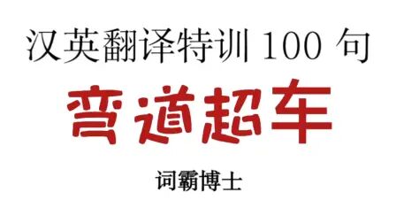 [图]英语翻译学习从句子开始 第一句