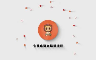 [图]山东专升本语文精讲10——察传作品常识和第一段