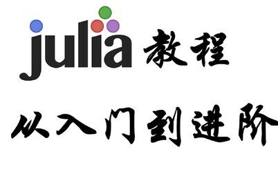 [图]Julia教程 从入门到进阶