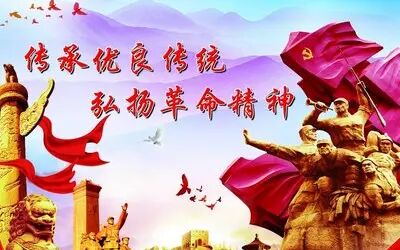 [图]弘扬革命精神 传承红色基因主题演讲之《可爱的中国》