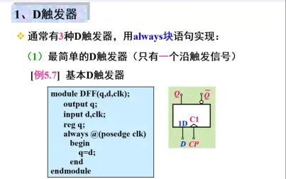 [图]时序电路Verilog设计(D触发器)