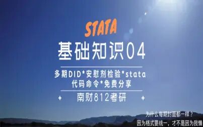 [图]stata * 多期DID * 安慰剂检验 *代码讲解