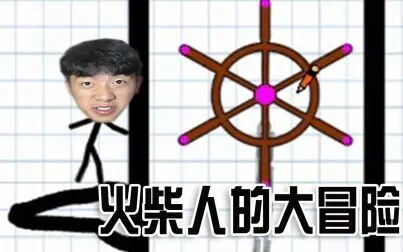 [图]火柴人的大冒险丨BUG体制太严重了。。