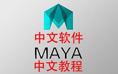 [图]Maya基础入门视频教程100集