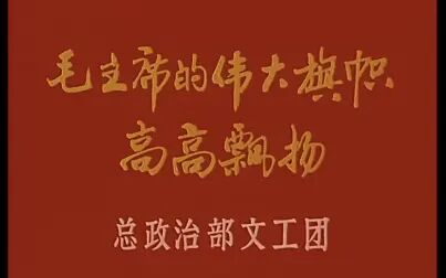 [图]1978年艺术片《胜利号角》选段-毛主席的伟大旗帜高高飘扬