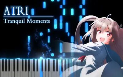 [图]【钢琴改编】ATRI -My Dear Moments- OST「Tranquil Moments」