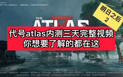 [图]代号ATLAS完整游戏内容