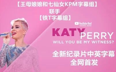 [图]【铁T字幕组】Katy Perry全新纪录片Will You Be My Witness?中英字幕