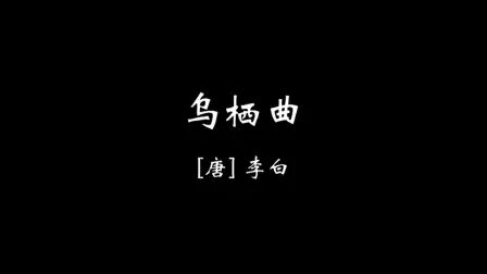 [图]【壹贰陆】乌栖曲