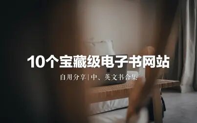 [图]学习好物|10个宝藏级电子书网站,帮你实现图书自由!