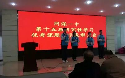 [图]【同煤一中】2019年第15届研究性学习优秀课题展示表彰大会