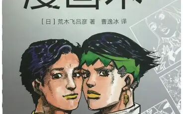 [图]荒木老贼漫画术出售,有意者私