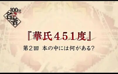 [图]【日语学习】名著100分 华氏451度2