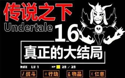 [图]【Undertale】传说之下 - 真正的大结局【慈悲结局】【不杀生】