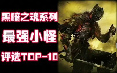 [图]《黑暗之魂》系列最强小怪评选TOP-10