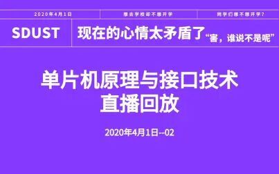 [图]单片机原理与接口技术回放20200401-02