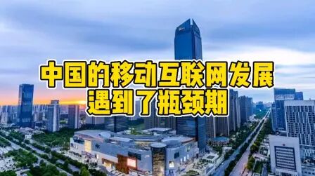 [图]中国的移动互联网发展遇到了瓶颈期