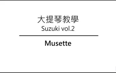 [图]大提琴教学 铃木教材 Ep.27 Musette