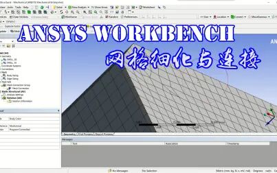 [图]【网格划分】Ansys WorkBench 网格细化和连接