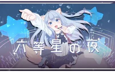 [图]【星崎洛】六等星の夜【一周年纪念 原创pv附】