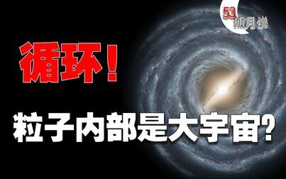 [图]带你认识人类的渺小,此片可能揭示了宇宙的规律【捕月说53期】