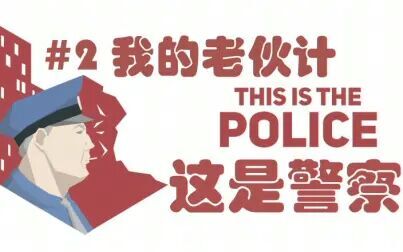 [图]【枫崎】《这是警察》#2 老伙计跑路 This is the police