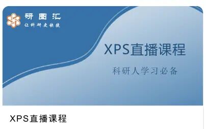 [图]【系列课程】XPS数据分析和处理