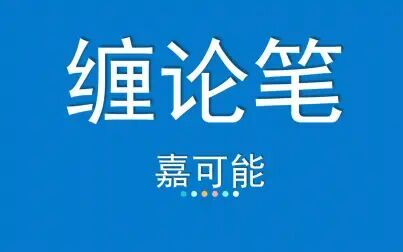 [图]缠论108课《基本单位:笔》股市期货外汇现货 缠中说禅108课技术教程