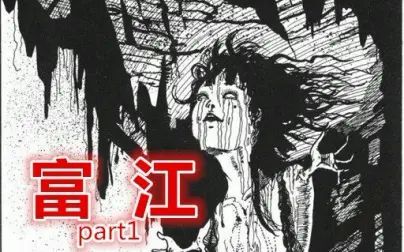 [图]6分钟看完伊藤润二漫画《富江part1》美色魔鬼的诞生!