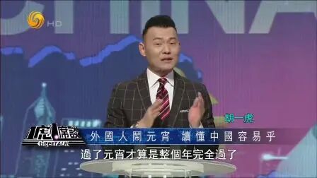 [图]【一虎一席谈】20200208 外国人闹元宵 读懂中国容易乎