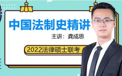 [图]2022法硕联考中国法制史精讲 龚思成 2022法硕龚思成