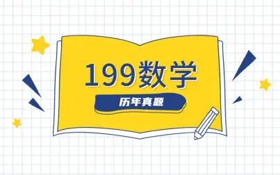 [图]2019年管理类联考199数学真题讲解