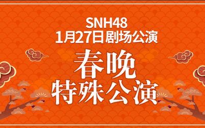 [图]【SNH48】20190127 春晚特别公演(2)