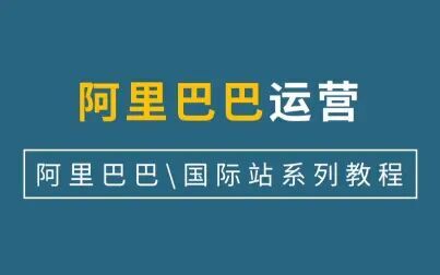 [图]阿里巴巴运营系列教程