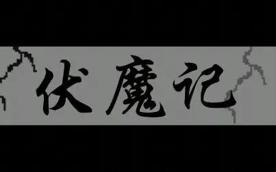 [图]【伏魔记】初次见面请多多指教