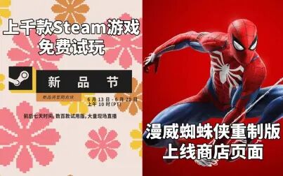 [图]【STEAM每日情报】Steam新品节!上千款游戏免费试玩+《漫威蜘蛛...